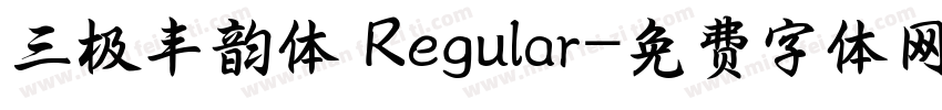 三极丰韵体 Regular字体转换